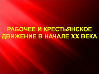 Крестьянское и рабочее движение в начале 20 века