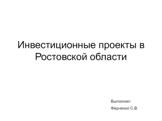 Инвестиционные проекты в Ростовской области