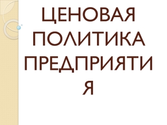 Ценовая политика предприятия