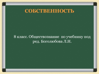 Собственность. Защита права собственности