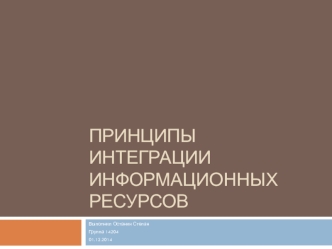 Принципы интеграции информационных ресурсов