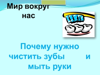 Почему нужно чистить зубы и мыть руки (для детей в стихах)