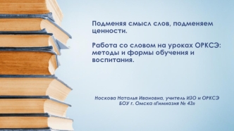 Подменяя смысл слов, подменяем ценности. Работа со словом на уроках ОРКСЭ: методы и формы обучения и воспитания