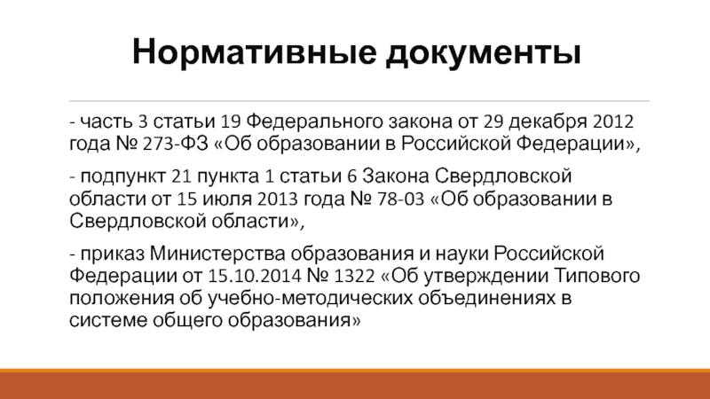 Часть 3 статьи 30 федерального закона об образовании)..