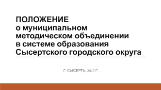 Положение о муниципальном методическом объединении в системе образования Сысертского городского округа