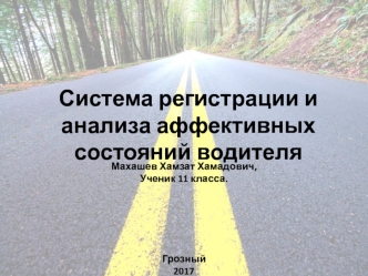 Система регистрации и анализа аффективных состояний водителя