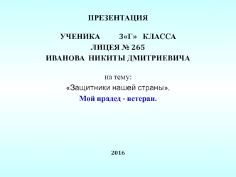 Защитники нашей страны. Мой прадед - ветеран