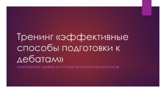 Тренинг Эффективные способы подготовки к дебатам
