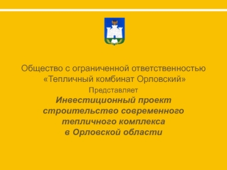 Строительство современного тепличного комплекса в Орловской области