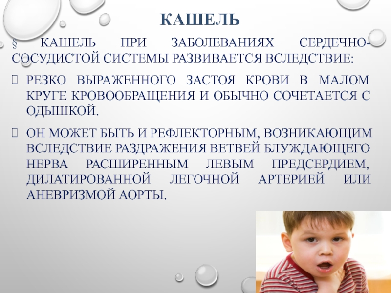 Кашель без заболевания. Кашель при заболеваниях сердечно сосудистой системы. Кашель при патологии ССС. Кашель при застое в Малом круге кровообращения. Семиотика кашля у детей.