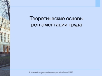 Теоретические основы регламентации труда