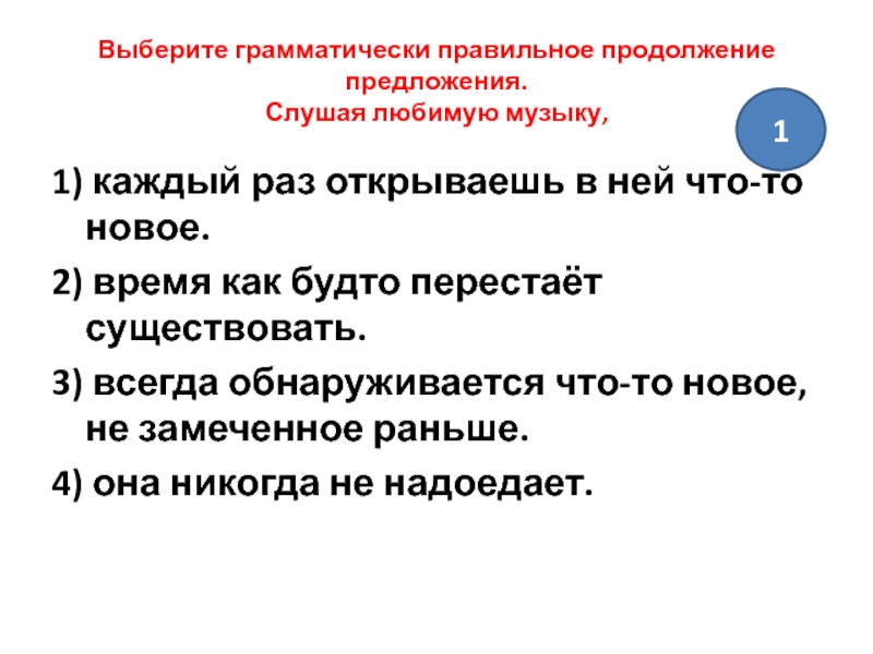 Выберите грамматически правильное. Выберите грамматически правильное продолжение предложения. Продолжение предложения онлайн. Грамматически правильная Продолжительность. Ранним утром продолжить предложение.