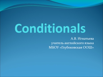 Conditionals - сложноподчиненные предложения