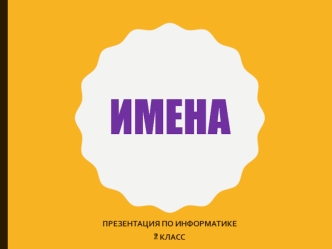 Имена цепочек и фигурок