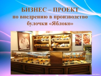 Бизнес-проект по внедрению в производство булочки Яблоко
