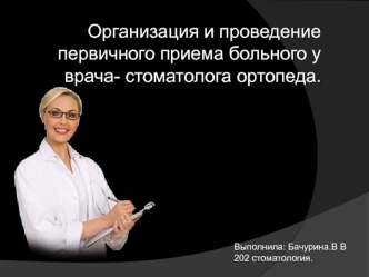 Организация и проведение первичного приема больного у врача-стоматолога - ортопеда