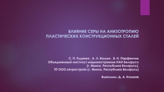 Влияние серы на анизотропию пластических конструкционных сталей