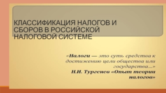 Классификация налогов и сборов в Российской налоговой системе