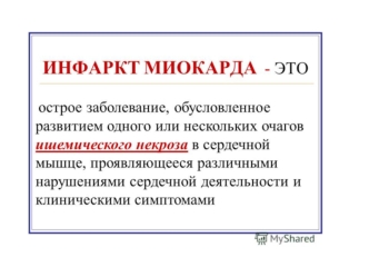 Инфаркт миокарда