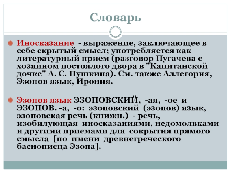 Какой смысл заключен. Выражение заключающее в себе скрытый смысл. Иносказание это выражение, скрытый смысл. Литературный прием скрытый смысл. Литературный приемы иносказания.