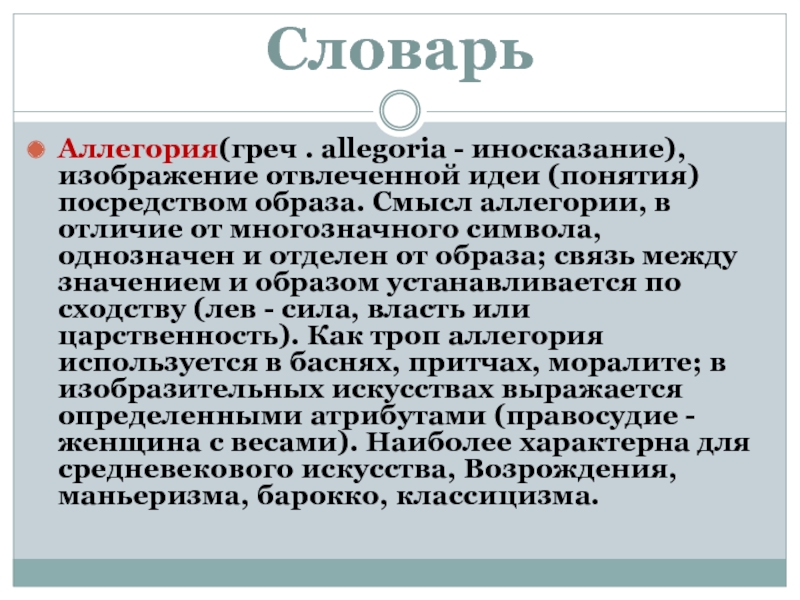 Посредством образа. Отличие символа от аллегории. Аллегория иносказание изображение отвлеченной идеи посредством. Иносказание и аллегория отличие. Аллегория и символ различия.