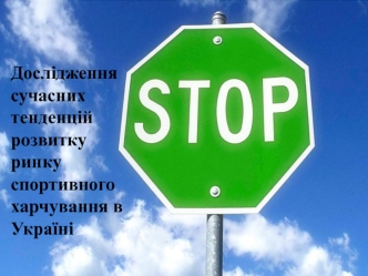 Дослідження сучасних тенденцій розвитку ринку спортивного харчування в Україні