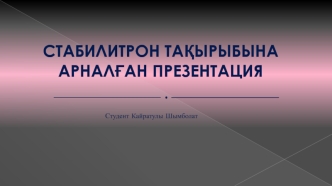 Стабилитрон тақырыбына арналған презентация