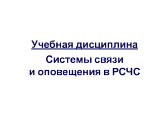 Системы связи и оповещения в РСЧС. Вводная лекция