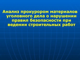 Анализ прокурором материалов уголовного дела о нарушении правил безопасности при ведении строительных работ