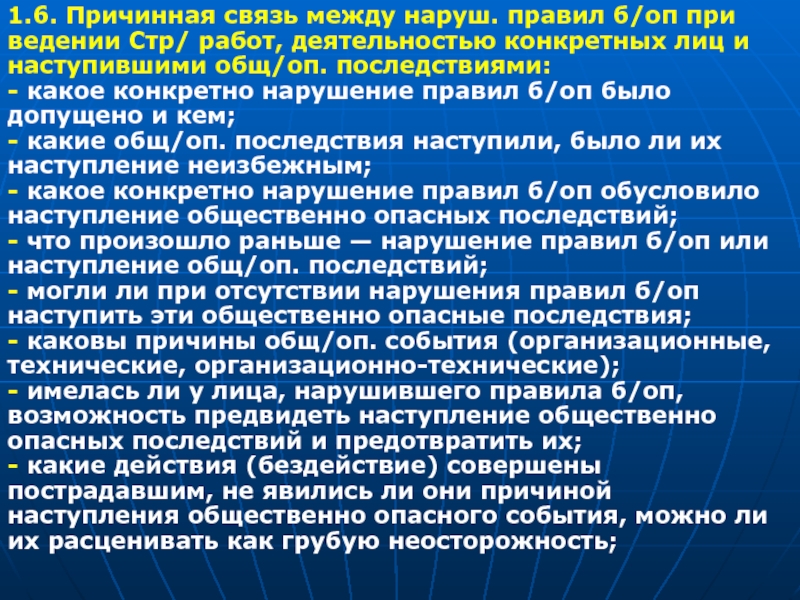 Конкретных лиц. Причинная связь между действием и бездействием. Каузальная связь.