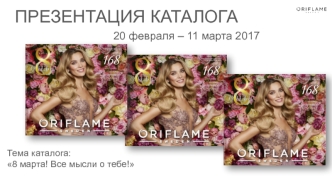 Каталог Oriflame