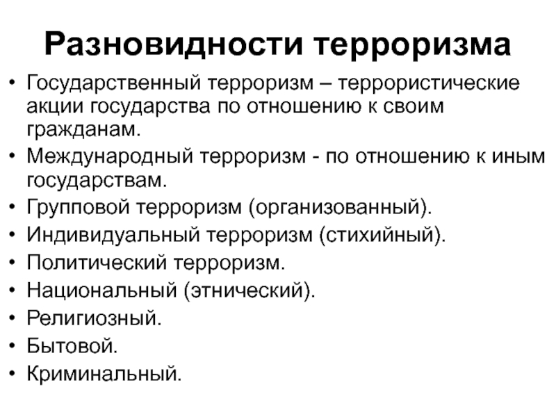 Государственный терроризм. Государственный вид терроризма. Государственный терроризм примеры. Виды национального терроризма. Международный терроризм.