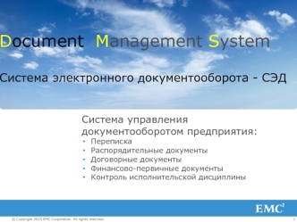 Система электронного документооборота - СЭД