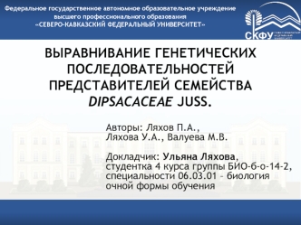 Выравнивание генетических последовательностей представителей семейства dipsacaceae juss