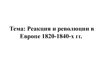 Реакция и революции в Европе 1820-1840-х годов