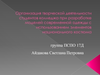 Организация творческой деятельности студентов колледжа при разработке моделей