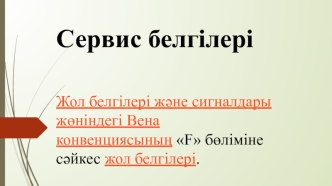 Сервис белгілері