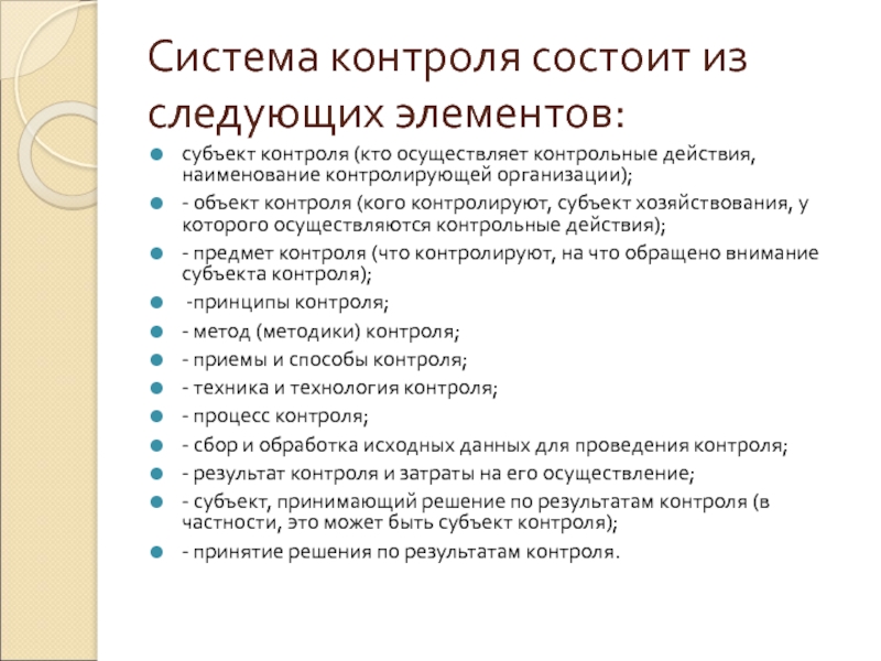 Контрольная понятие. Предмет контроля. Система контроля в организации состоит из. Субъект и объект контроля. Субъекты и объекты контроля в организации.