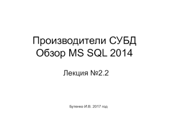 Производители СУБД. Обзор MSSQL