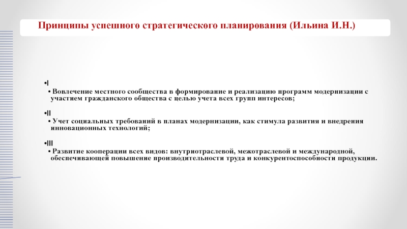 Принципы успешной. Принципы успешного. Принципы успешного руководителя. Проблемные вопросы в стратегическом планировании региона. Вовлечение местных сообществ.