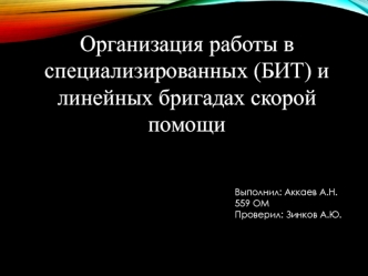 Организация работы в специализированных бригадах скорой помощи