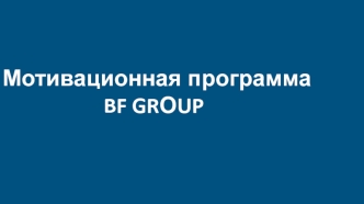 Мотивационная программа BF GRОUP