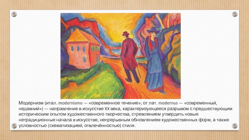 Реферат: Движение модернизма в русской живописи