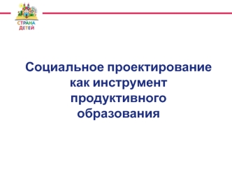 Социальное проектирование как инструмент продуктивного образования