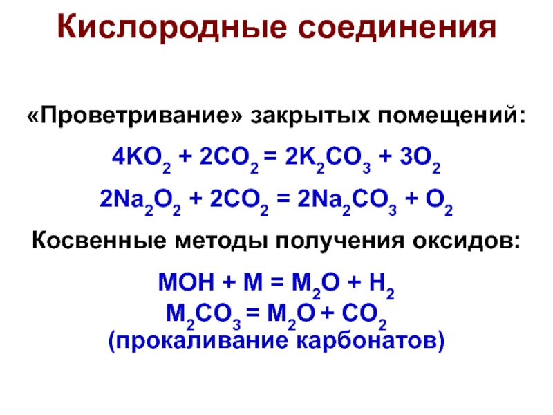 Na2o2 t. Na2o2 co2. Na2o+co2. Co2+o2. Кислородные соединения.