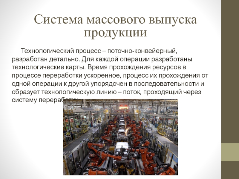 Производство выпускаемой продукции. Технологический процесс массового производства. Массово поточное производство. Конвейерное поточное производство.