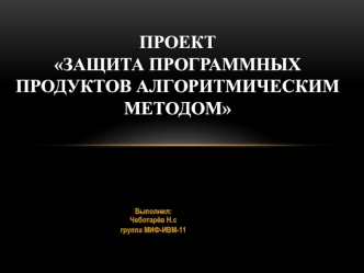 Защита программных продуктов алгоритмическим методом
