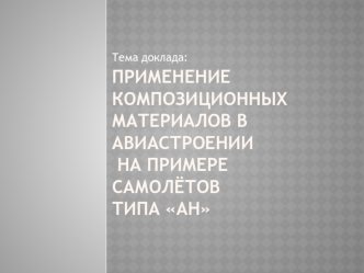 Композиционные материалы в авиастроении на примере группы самолётов АН