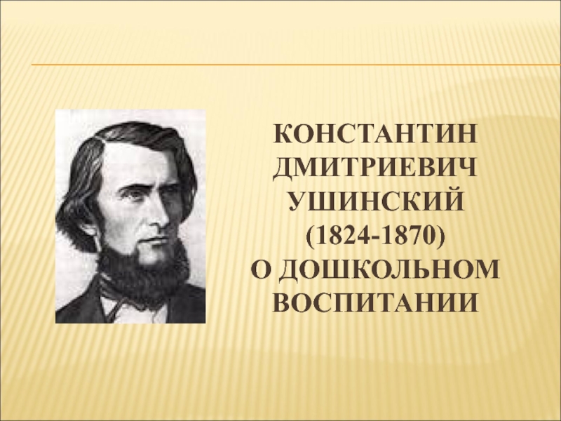 Ушинский константин дмитриевич фото для презентации