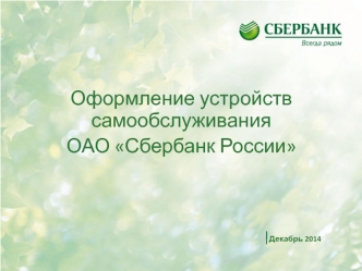 Оформление устройств самообслуживания ОАО Сбербанк России